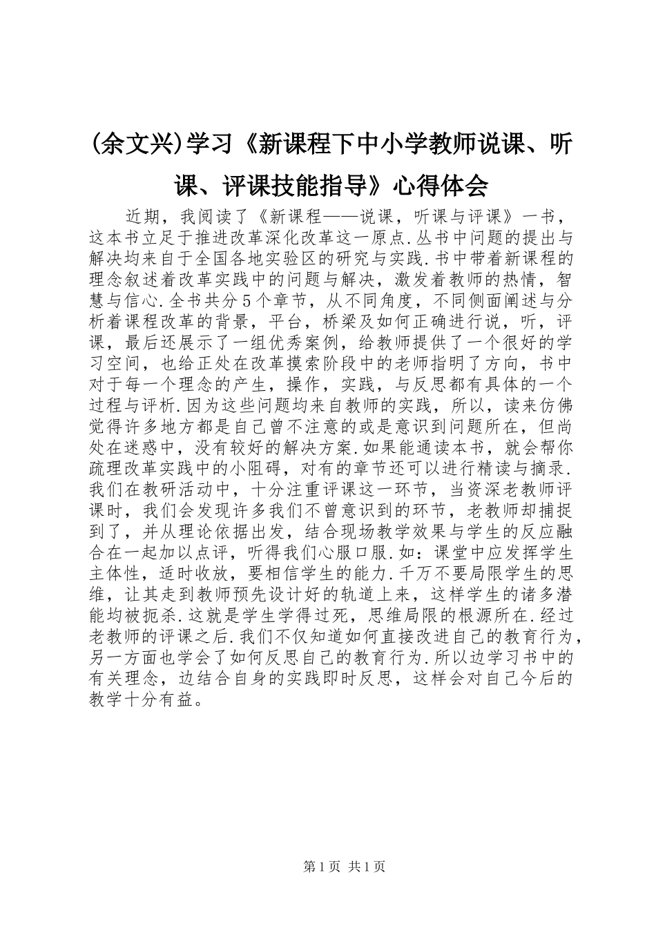 (余文兴)学习《新课程下中小学教师说课、听课、评课技能指导》心得体会 _第1页