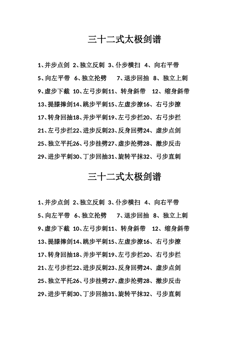 三十二式太极剑谱_第1页