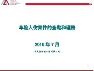 人伤案件的查勘和定损