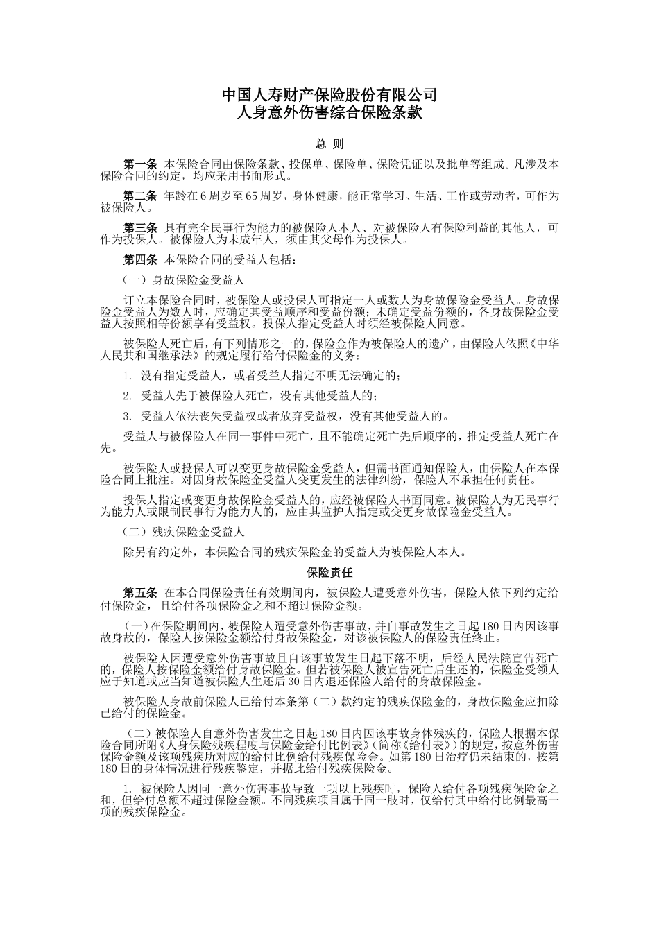 国寿产险(备案)[2009]N158-人身意外伤害综合保险条款_第1页