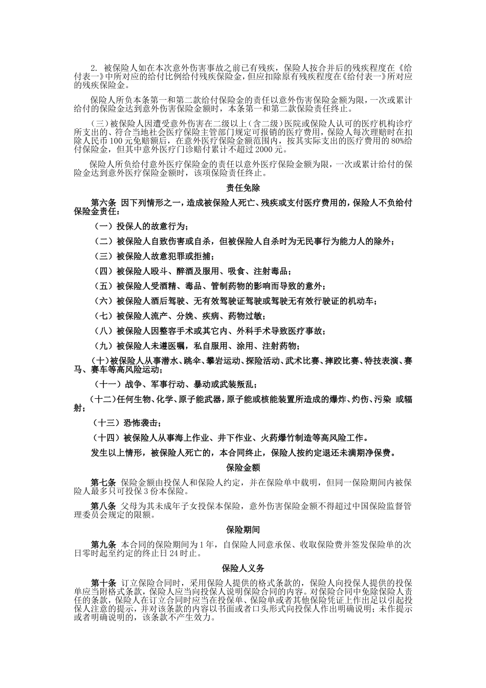 国寿产险(备案)[2009]N158-人身意外伤害综合保险条款_第2页