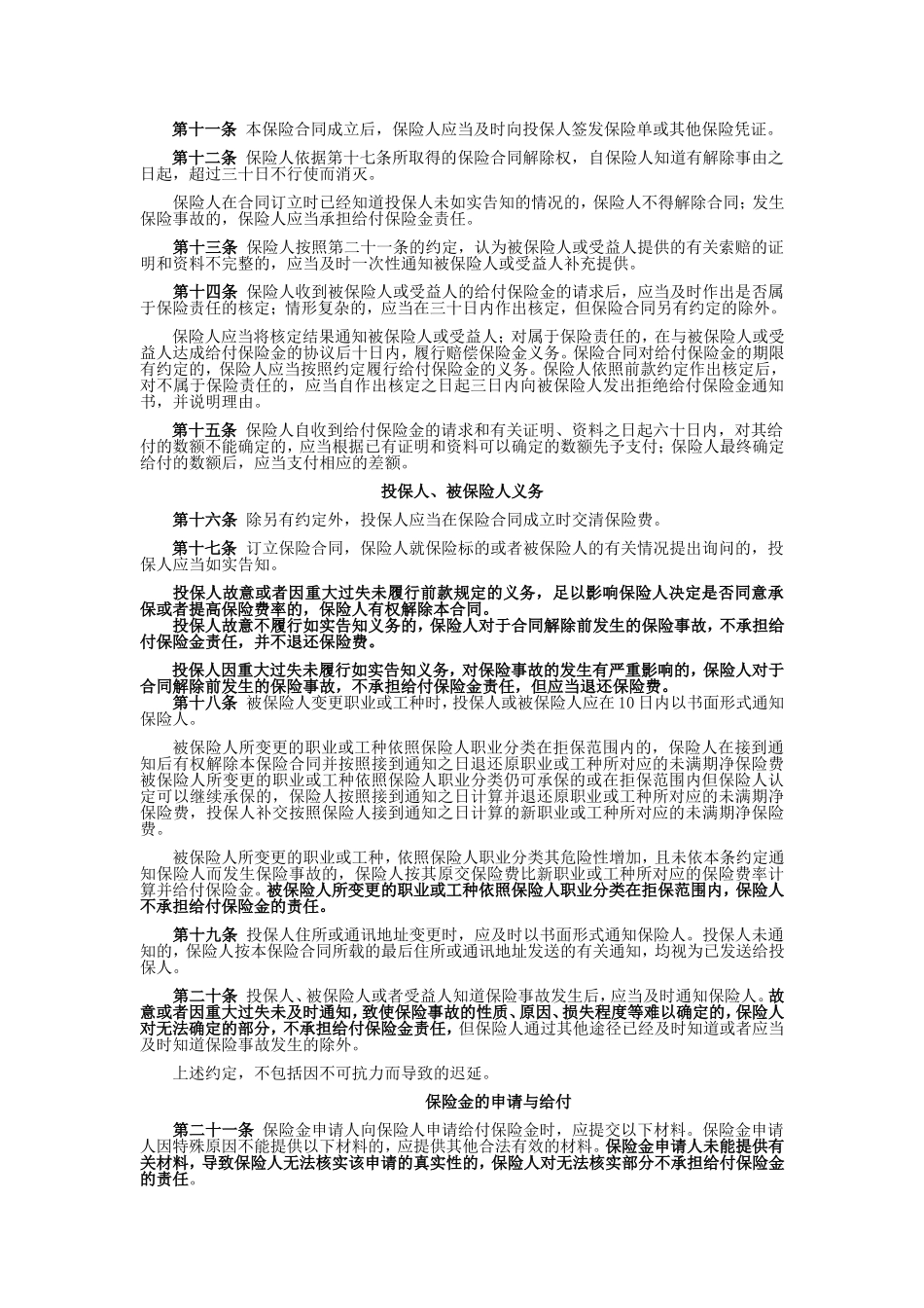 国寿产险(备案)[2009]N158-人身意外伤害综合保险条款_第3页