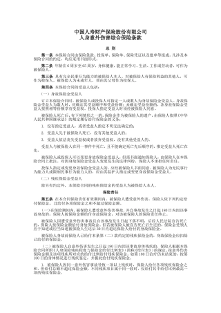 国寿产险(备案)[2009]N158-人身意外伤害综合保险条款