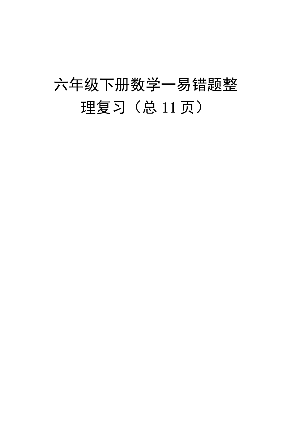 六年级下册数学--易错题整理复习 _第1页