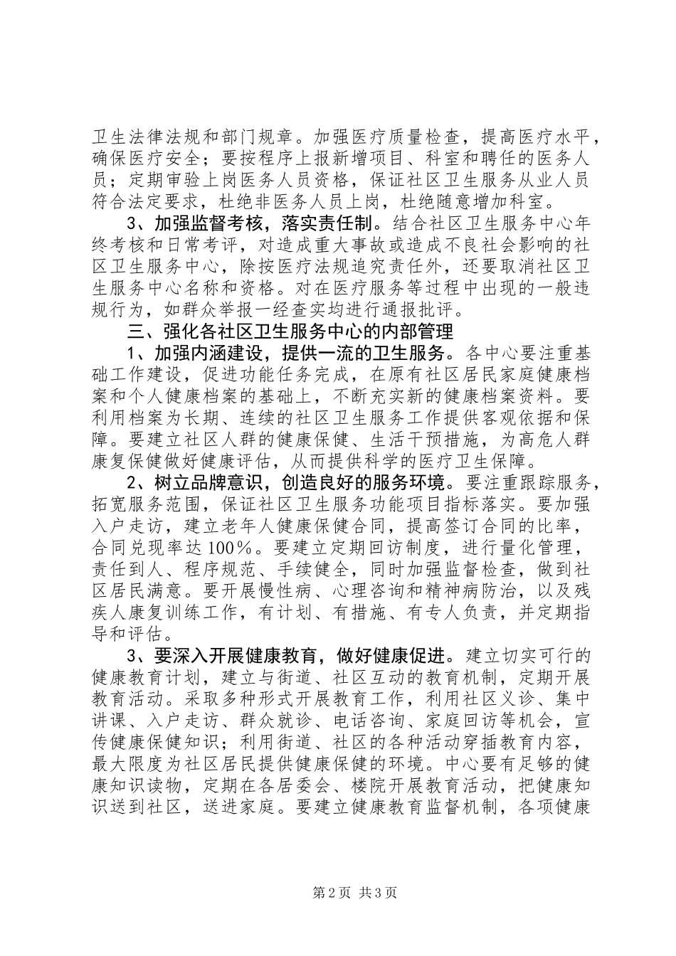 保证卫生服务工作健康发展方法_第2页