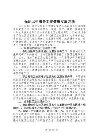 保证卫生服务工作健康发展方法