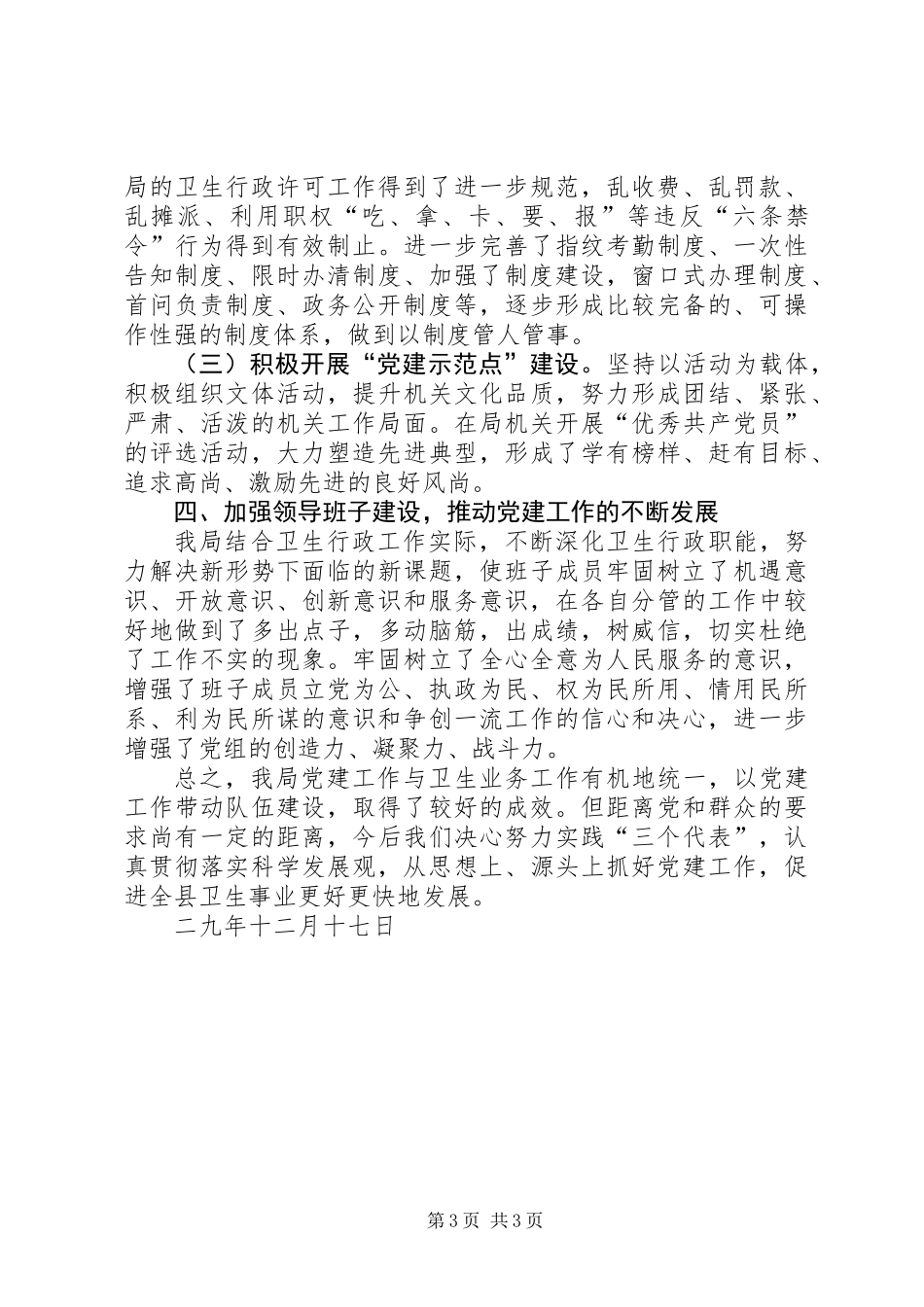 XX县区卫生局党建工作总结_第3页