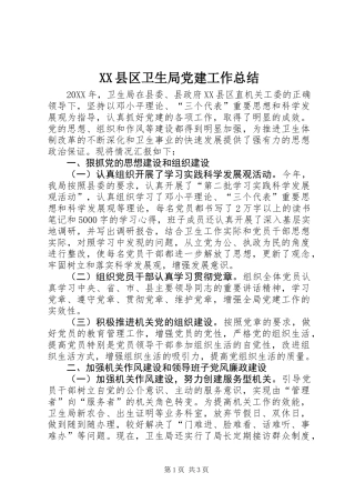 XX县区卫生局党建工作总结