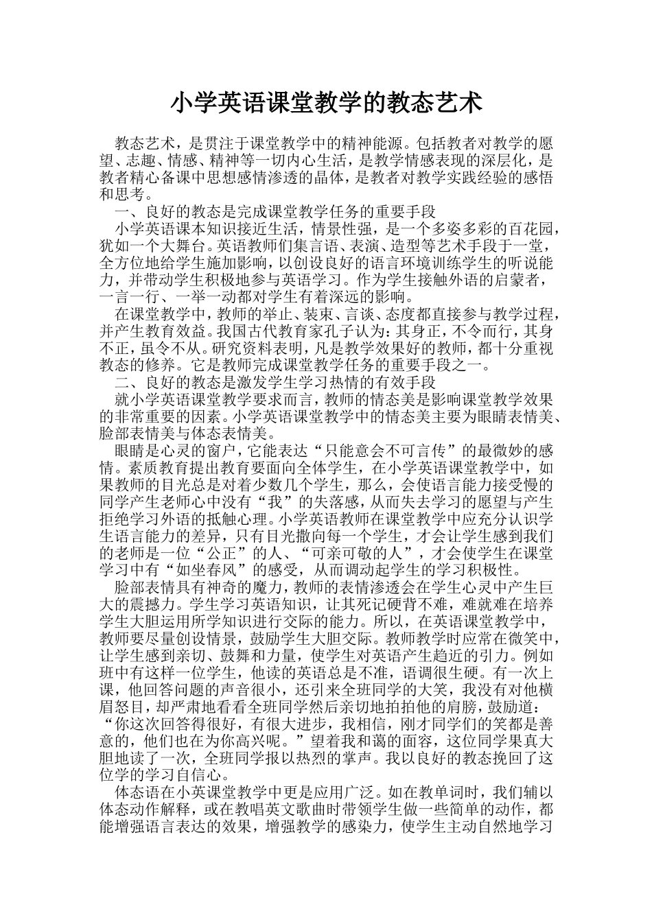 浅谈小学英语课堂教学的教态艺术_第1页