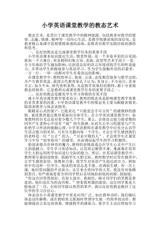 浅谈小学英语课堂教学的教态艺术