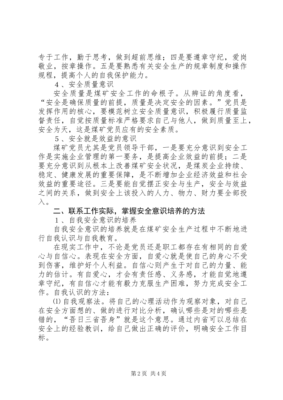 保持共产党员先进性加强安全意识培养_1_第2页