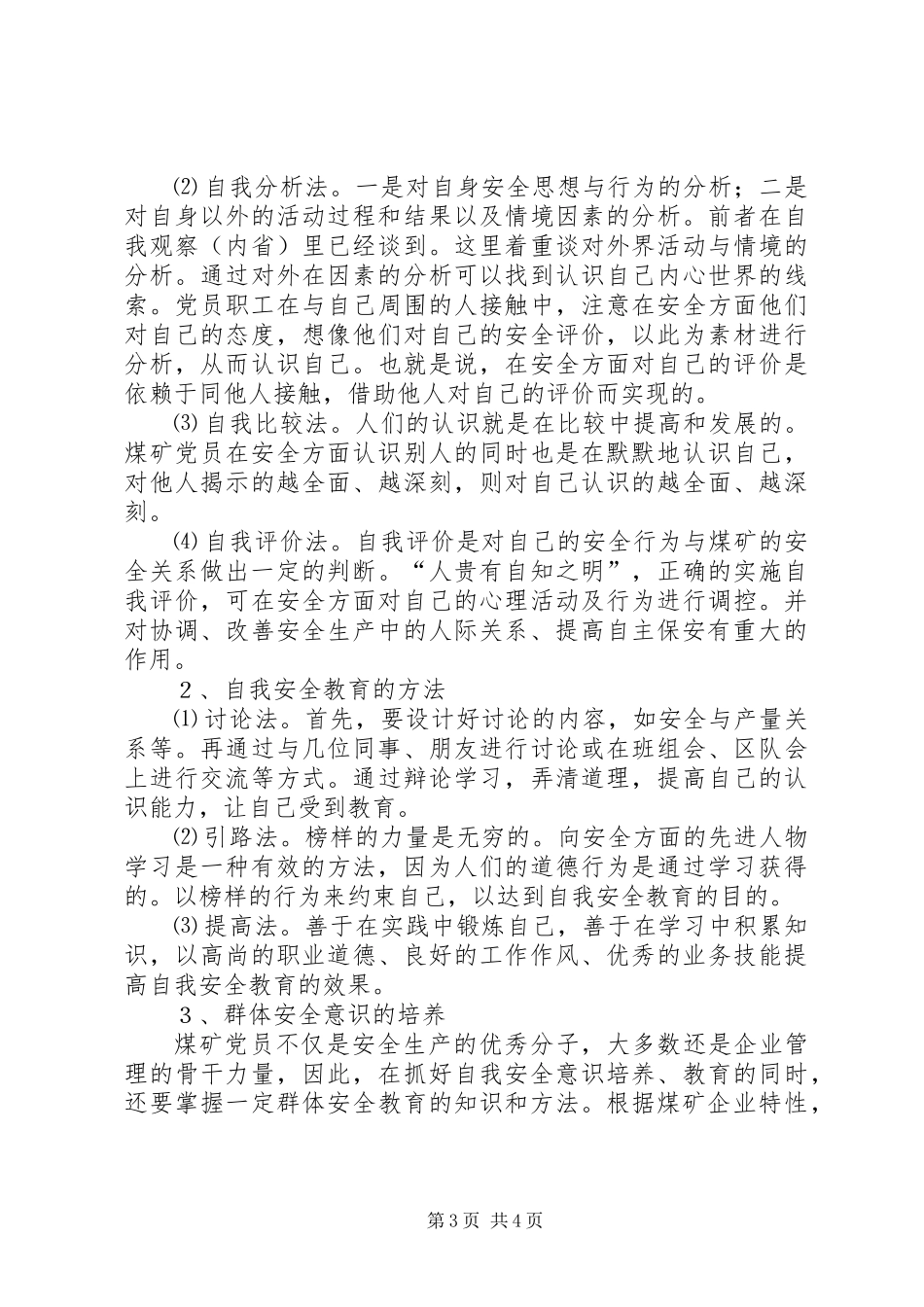 保持共产党员先进性加强安全意识培养_1_第3页