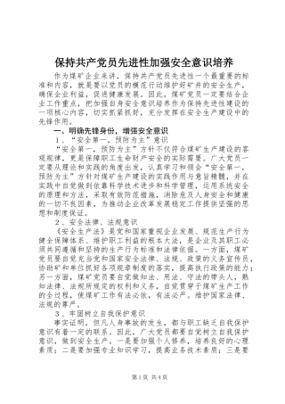 保持共产党员先进性加强安全意识培养_1