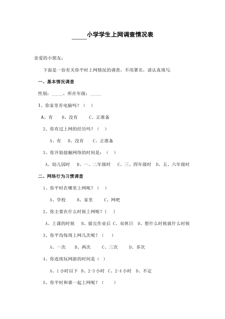 小学生上网调查情况表_第1页