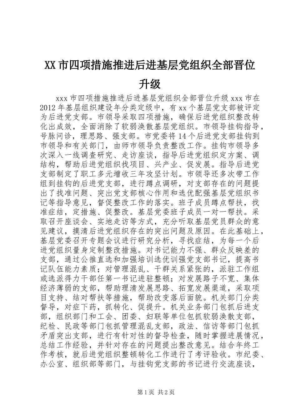 XX市四项措施推进后进基层党组织全部晋位升级_第1页