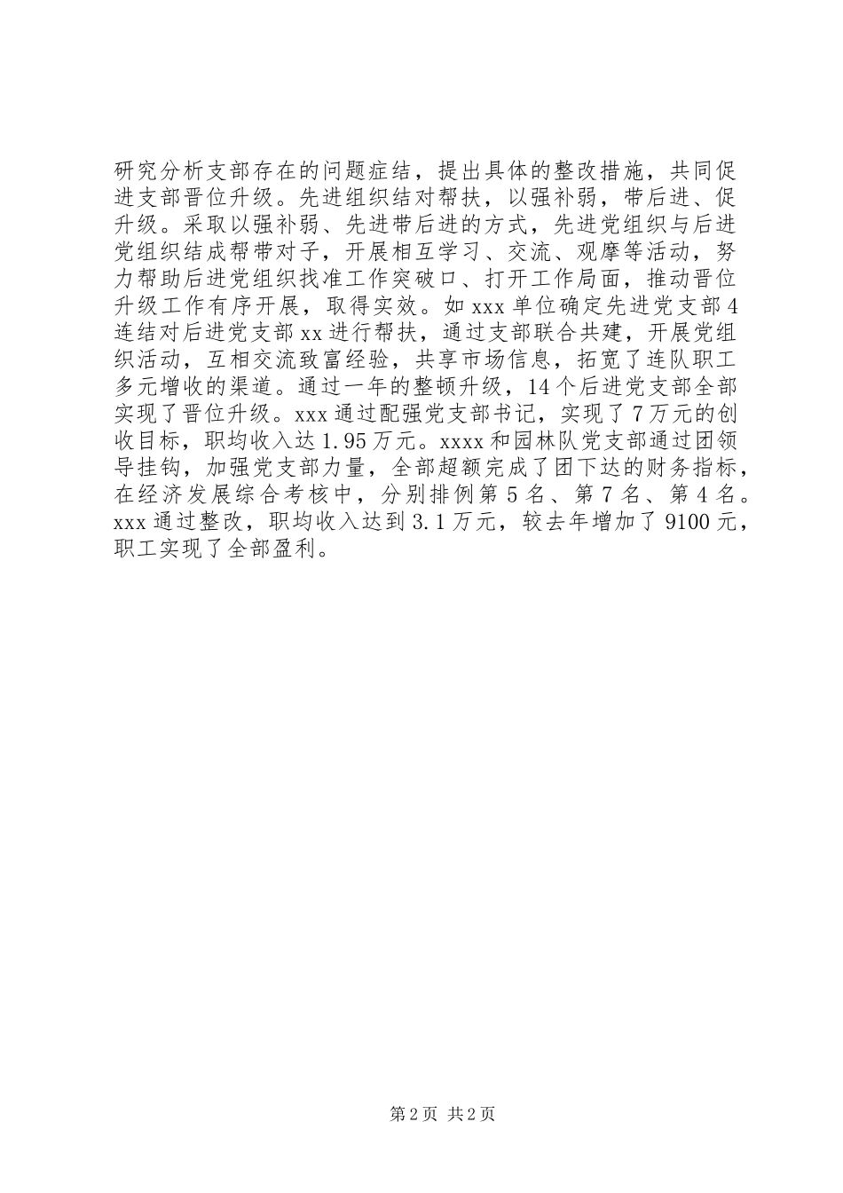 XX市四项措施推进后进基层党组织全部晋位升级_第2页