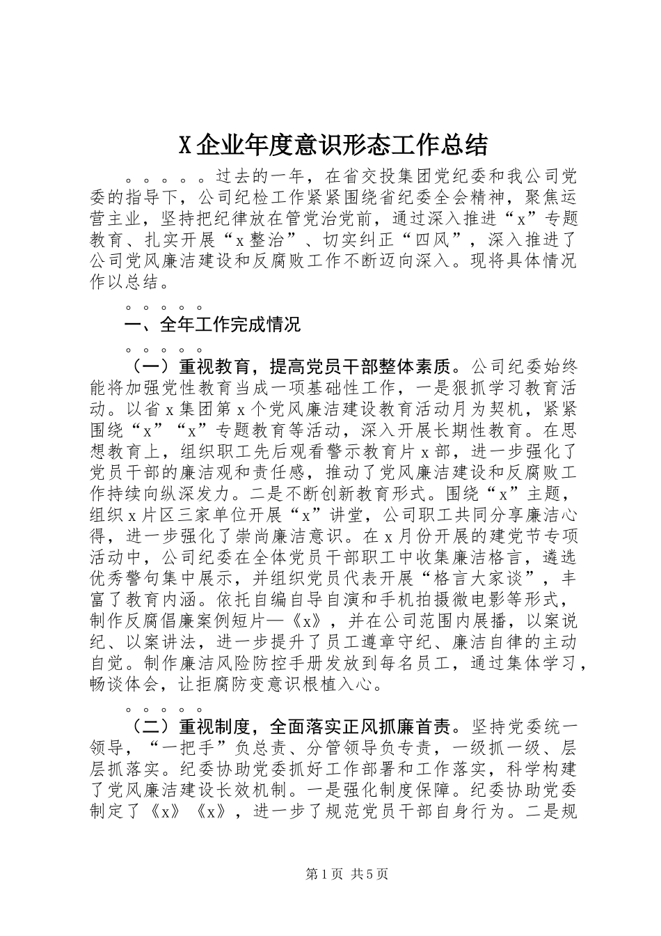 X企业年度意识形态工作总结_第1页