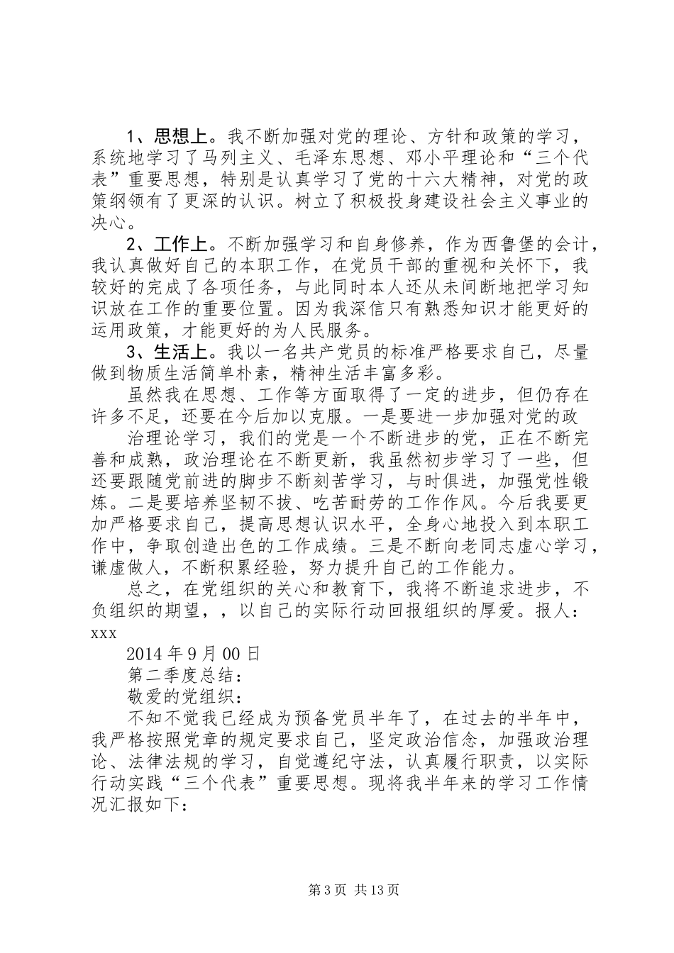 党员季度个人总结(精选多篇)_第3页