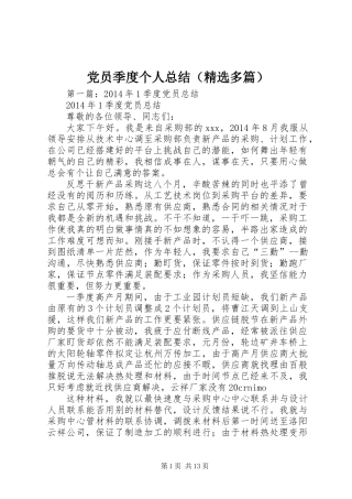 党员季度个人总结(精选多篇)