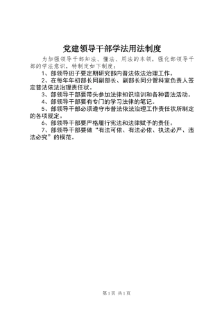 党建领导干部学法用法制度