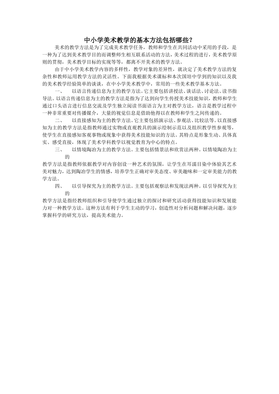 中小学美术教学的基本方法包括哪些_第1页