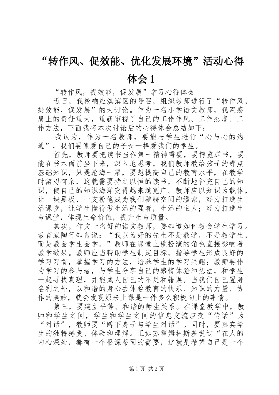 “转作风、促效能、优化发展环境”活动心得体会1 _第1页