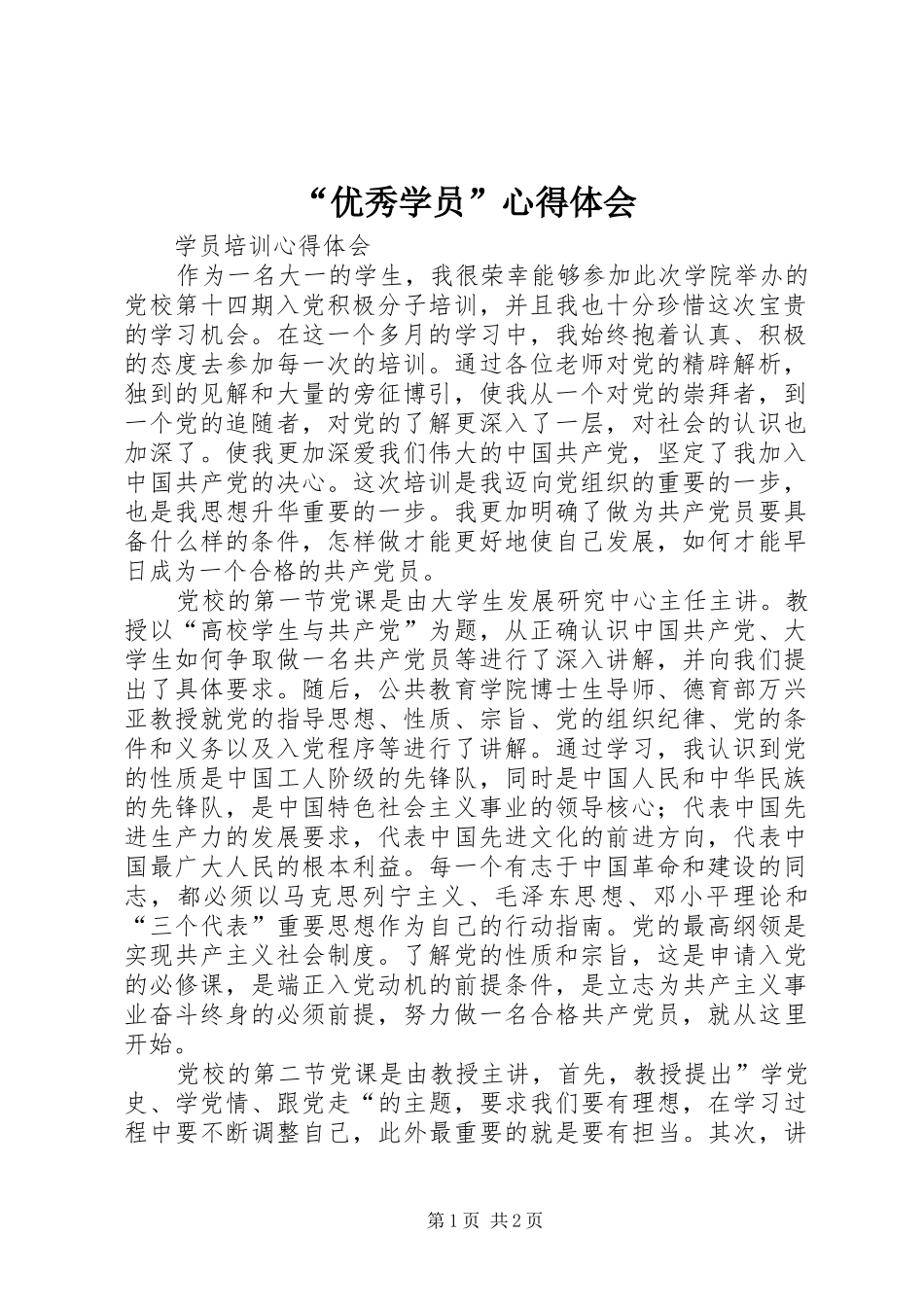 “优秀学员”心得体会 _第1页