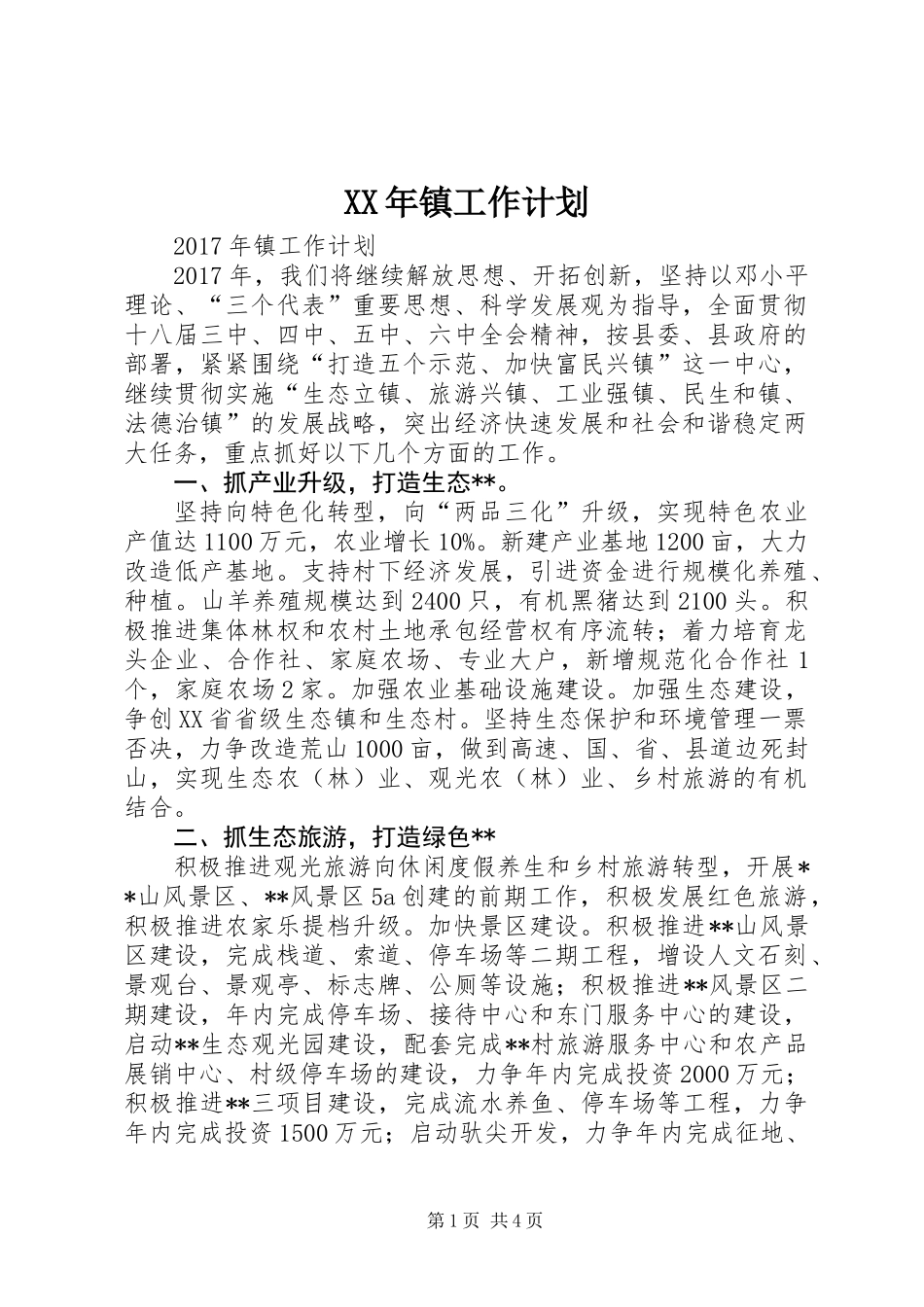 XX年镇工作计划_第1页