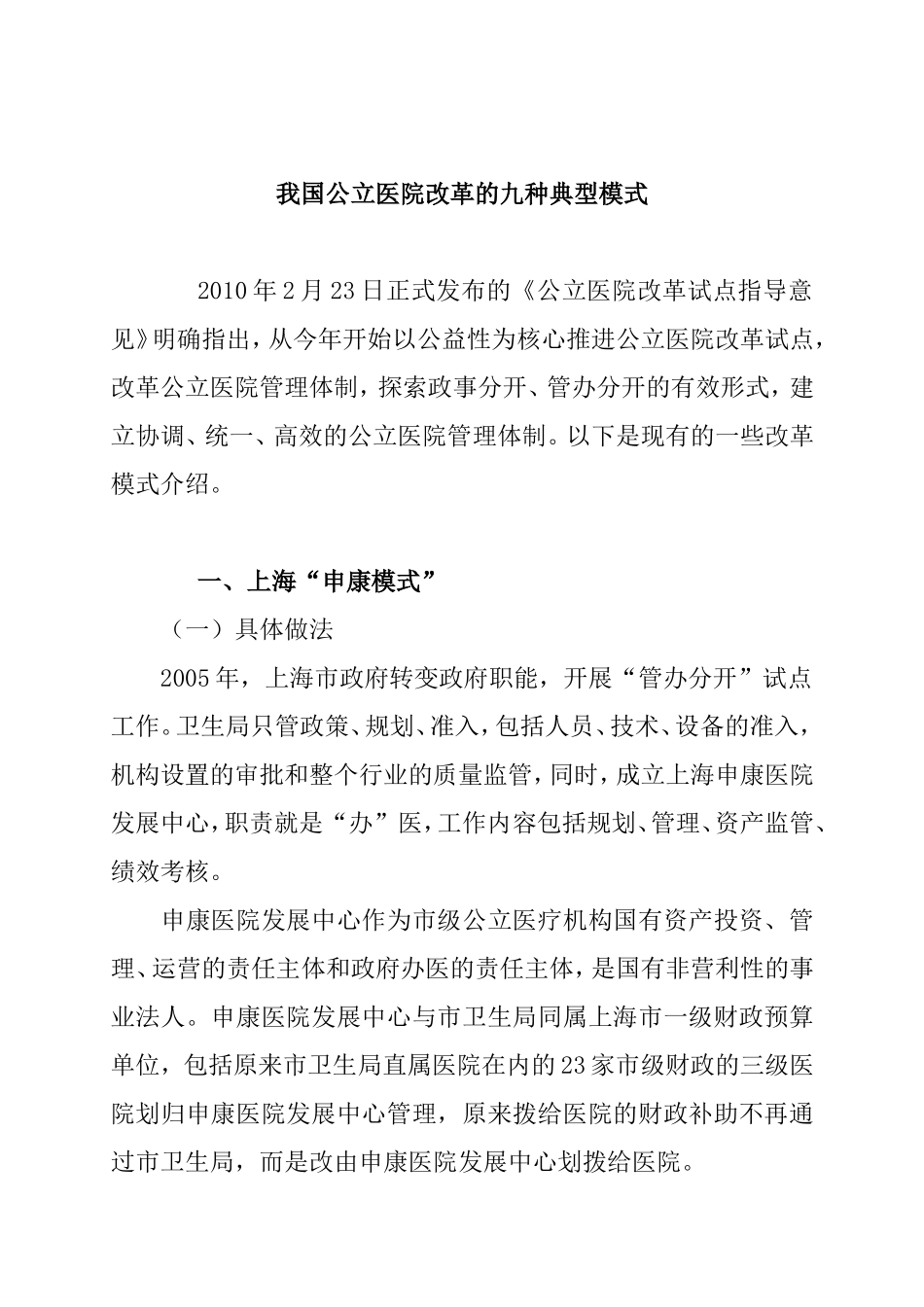 公立医院改革的九种典型模式_第1页
