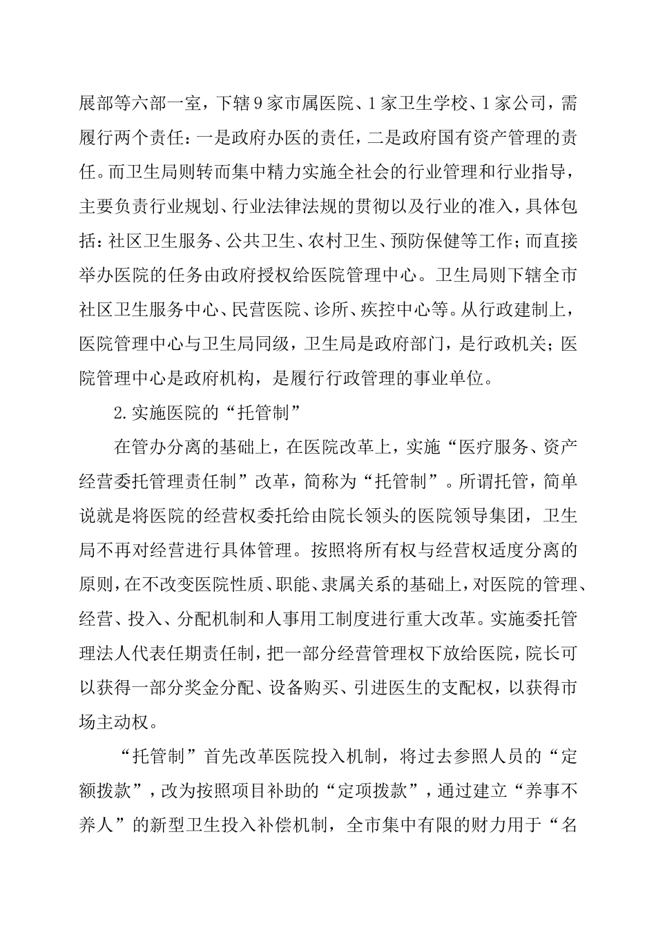 公立医院改革的九种典型模式_第3页