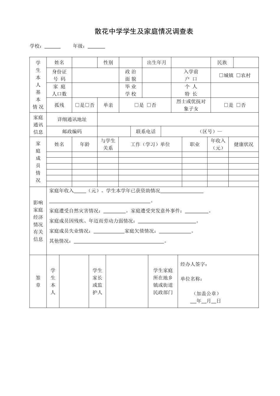 散花中学学生及家庭情况调查表_第1页