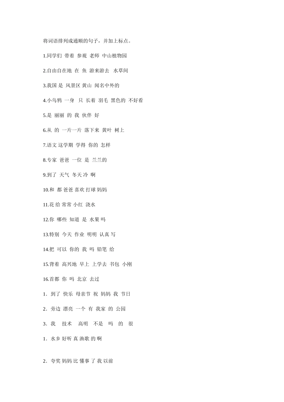 将词语排列成通顺的句子_第1页