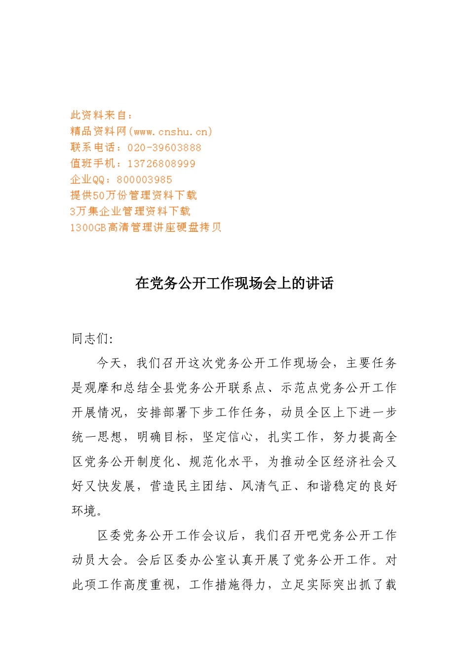 党务公开工作现场会_第1页