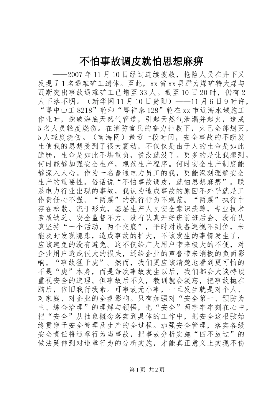 不怕事故调皮就怕思想麻痹_第1页