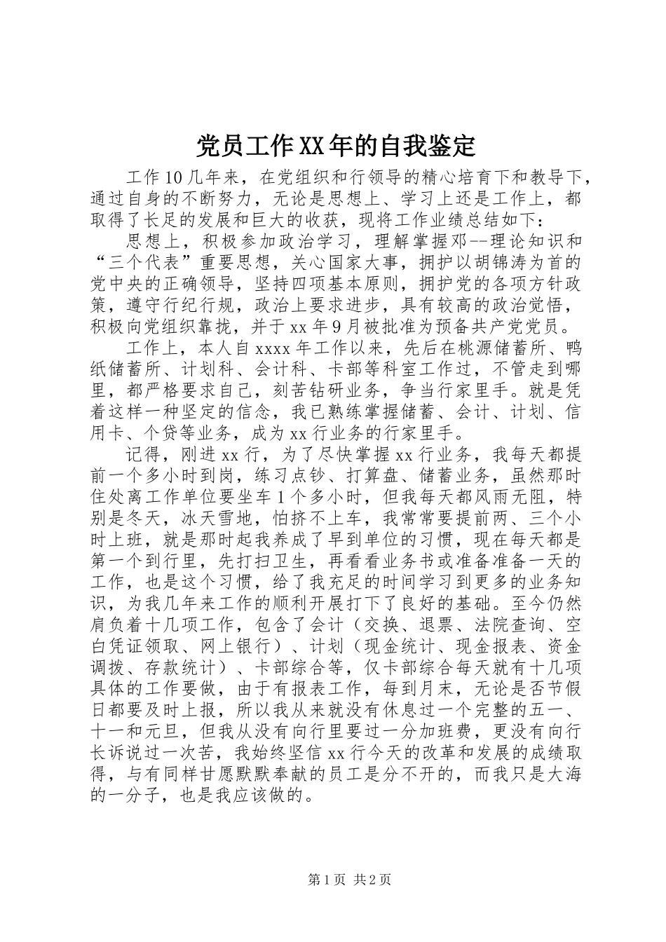 党员工作XX年的自我鉴定_第1页