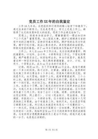 党员工作XX年的自我鉴定
