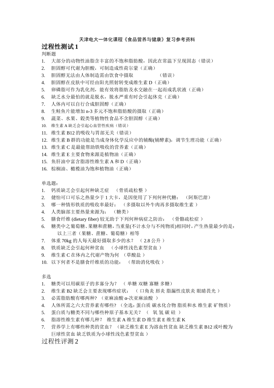 天津电大《食品营养与健康》复习参考资料(精)_第1页