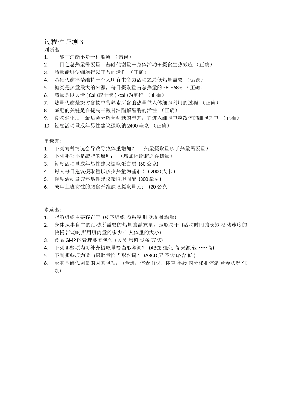 天津电大《食品营养与健康》复习参考资料(精)_第3页