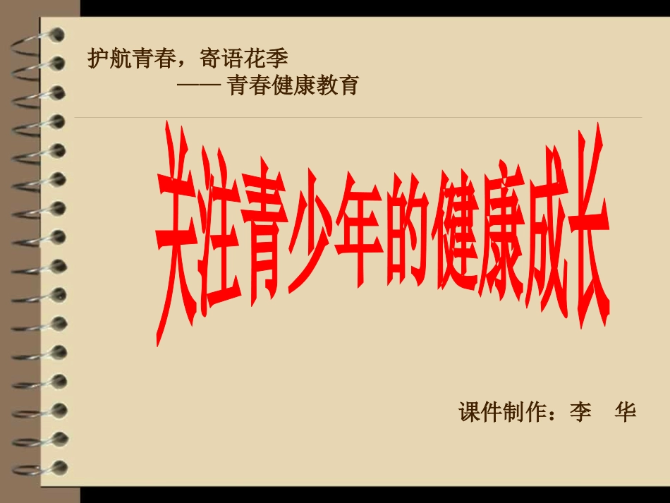 关注青少年健康成长_第1页