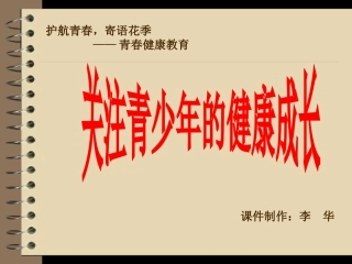 关注青少年健康成长