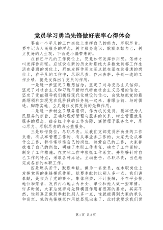 党员学习勇当先锋做好表率心得体会