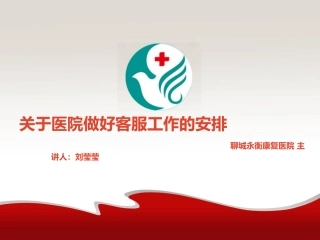 关于医院做好客服工作的安排