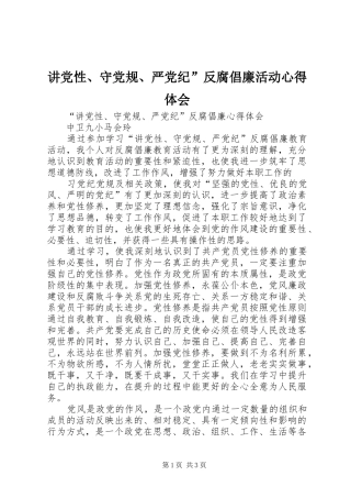 讲党性、守党规、严党纪”反腐倡廉活动心得体会 