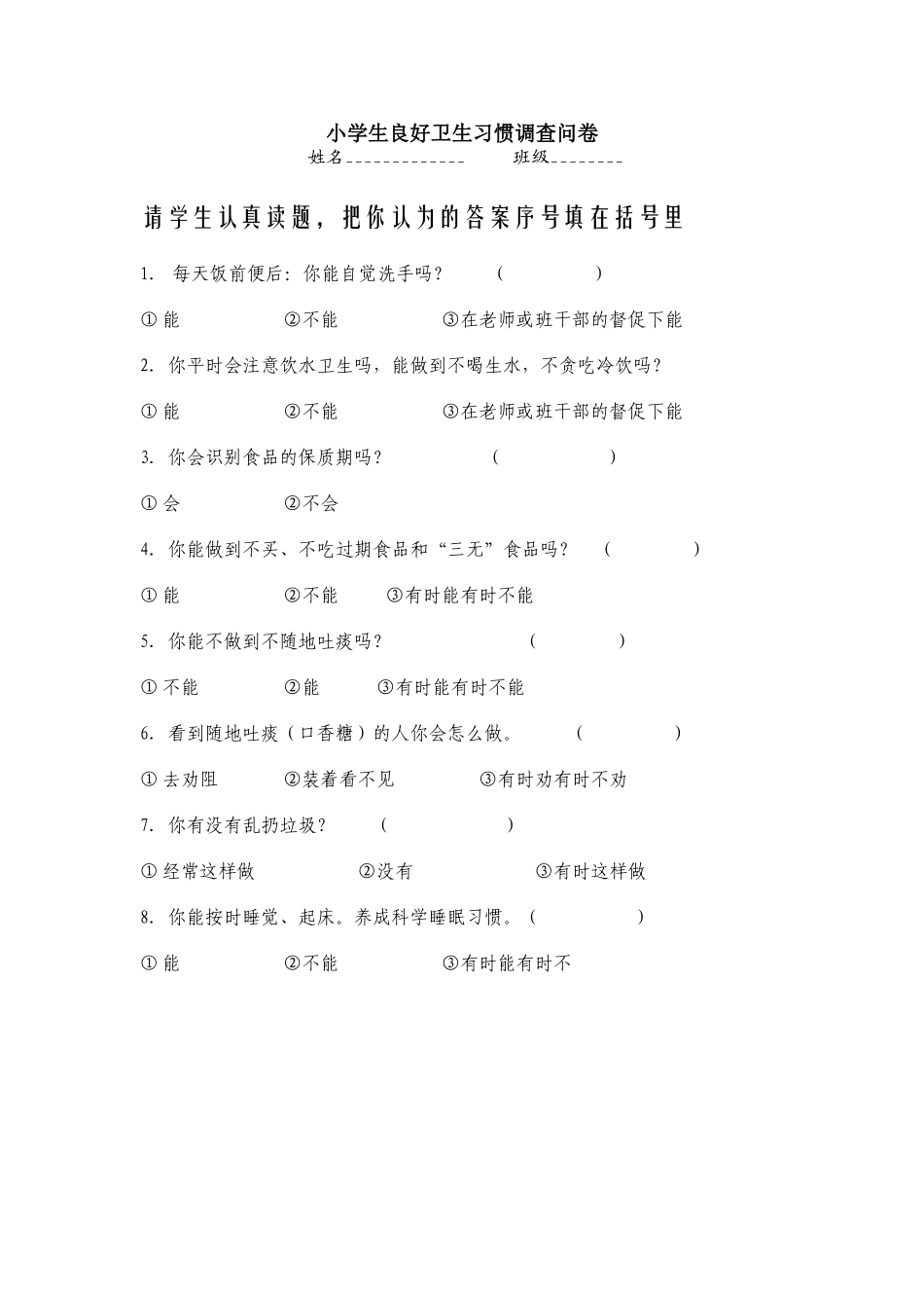 小学生良好卫生习惯调查问卷_第1页