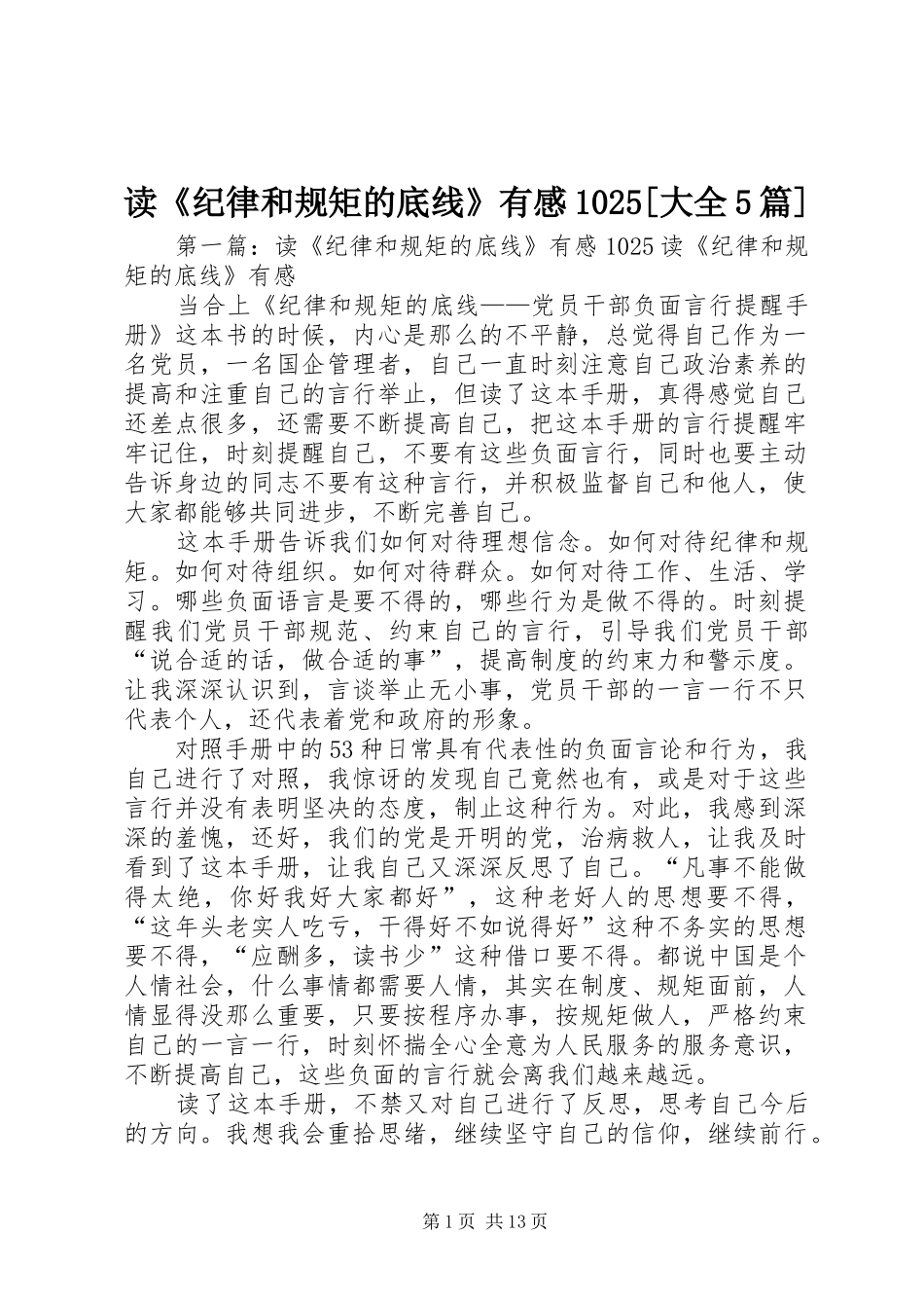 读《纪律和规矩的底线》有感1025[大全5篇]_第1页