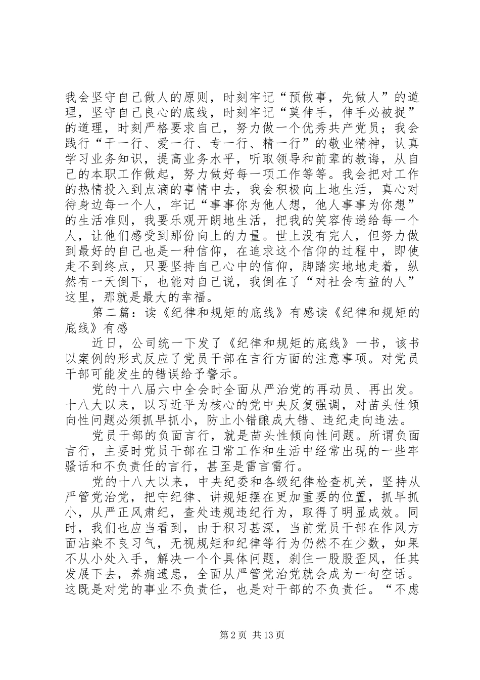 读《纪律和规矩的底线》有感1025[大全5篇]_第2页