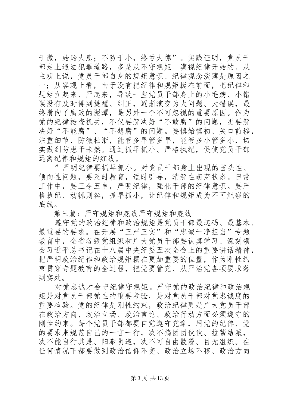 读《纪律和规矩的底线》有感1025[大全5篇]_第3页