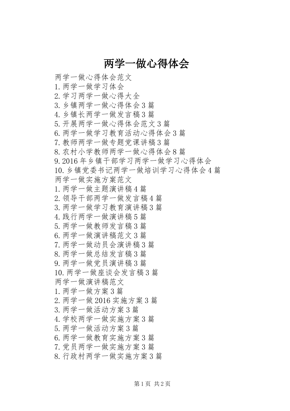 两学一做心得体会 (52)_第1页