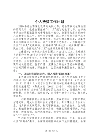 个人扶贫工作计划
