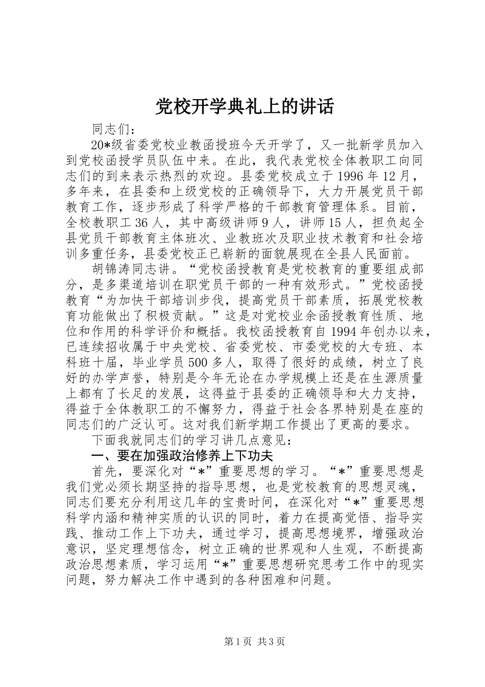 党校开学典礼上的讲话_第1页